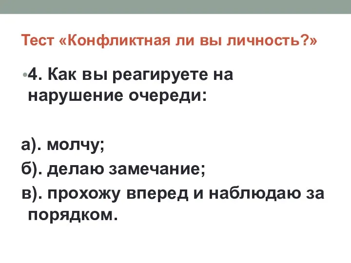 Тест «Конфликтная ли вы личность?» 4. Как вы реагируете на нарушение очереди: а).