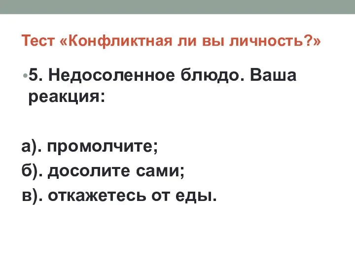 Тест «Конфликтная ли вы личность?» 5. Недосоленное блюдо. Ваша реакция: