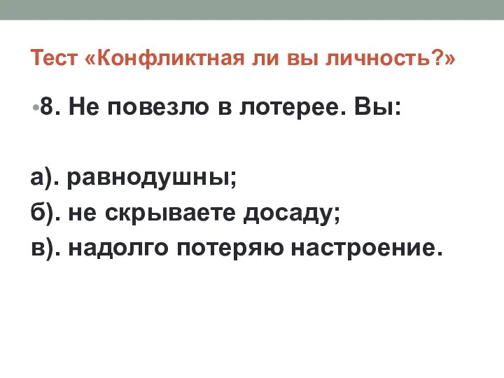 Тест «Конфликтная ли вы личность?» 8. Не повезло в лотерее. Вы: а). равнодушны;