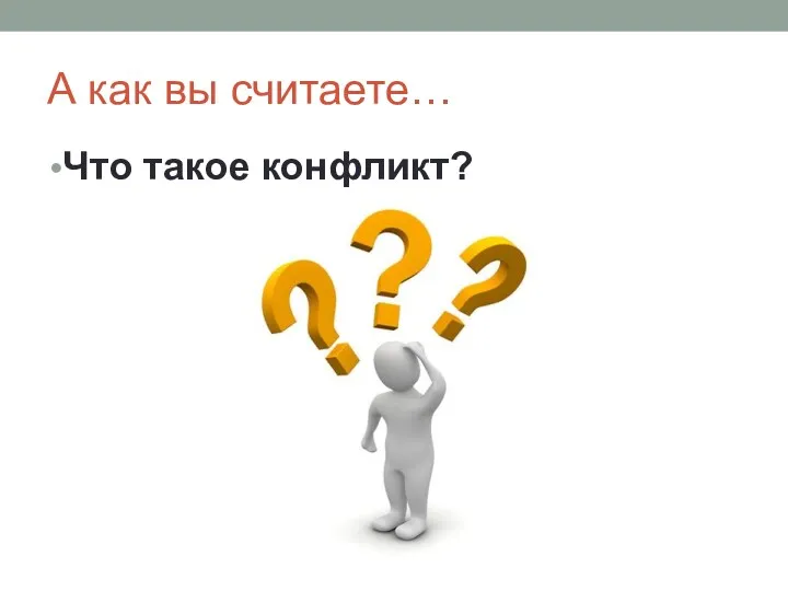 А как вы считаете… Что такое конфликт?