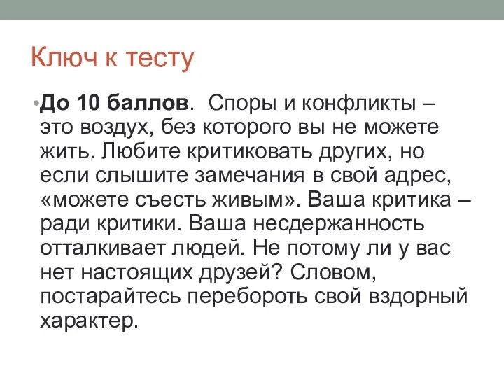 Ключ к тесту До 10 баллов. Споры и конфликты – это воздух, без