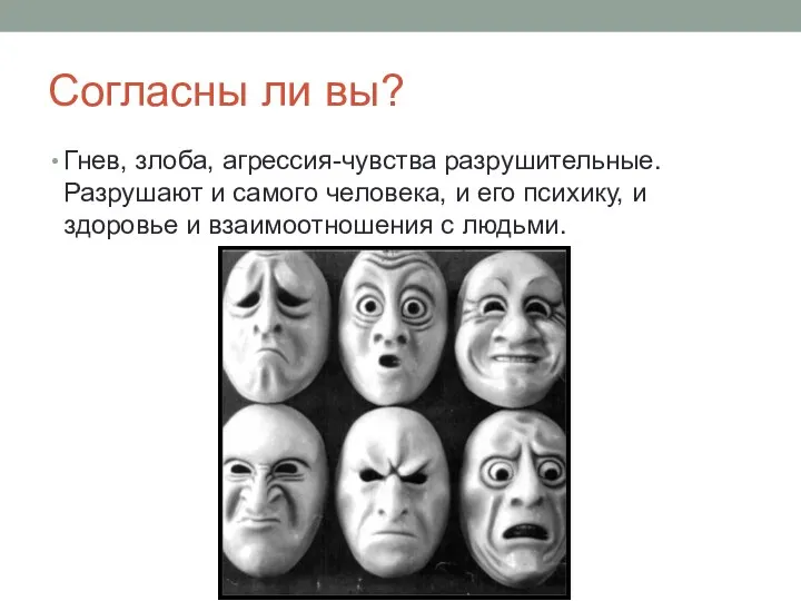 Согласны ли вы? Гнев, злоба, агрессия-чувства разрушительные. Разрушают и самого