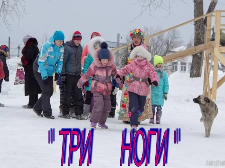 " ТРИ НОГИ "