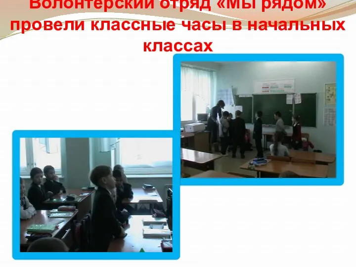 Волонтерский отряд «Мы рядом» провели классные часы в начальных классах