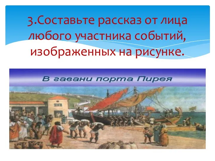 3.Составьте рассказ от лица любого участника событий, изображенных на рисунке.