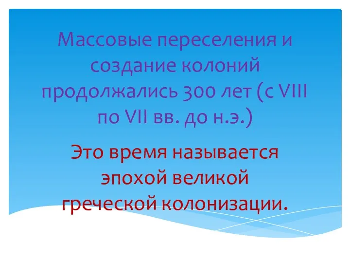 Массовые переселения и создание колоний продолжались 300 лет (с VIII