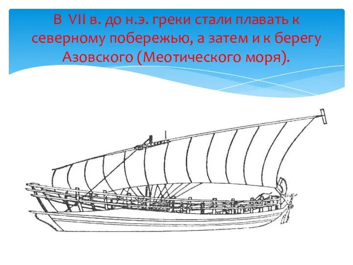 В VII в. до н.э. греки стали плавать к северному