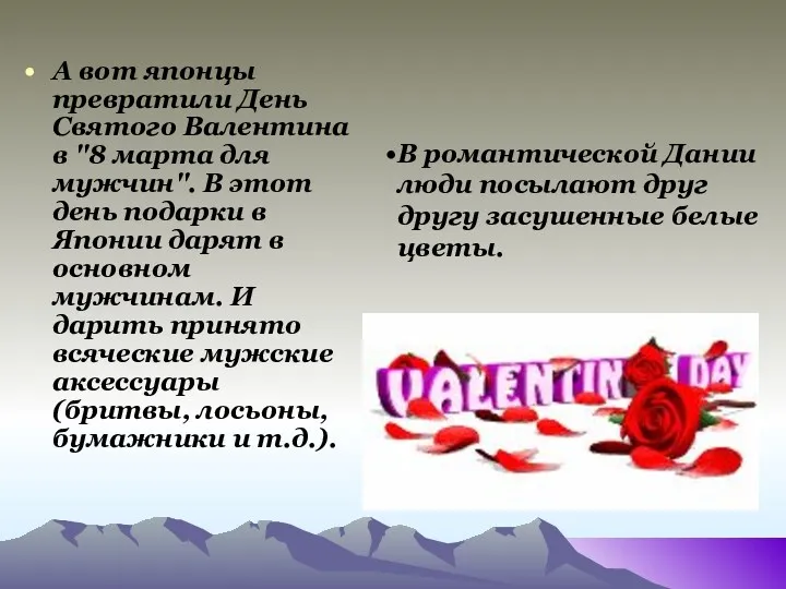 А вот японцы пpевpатили День Святого Валентина в "8 маpта