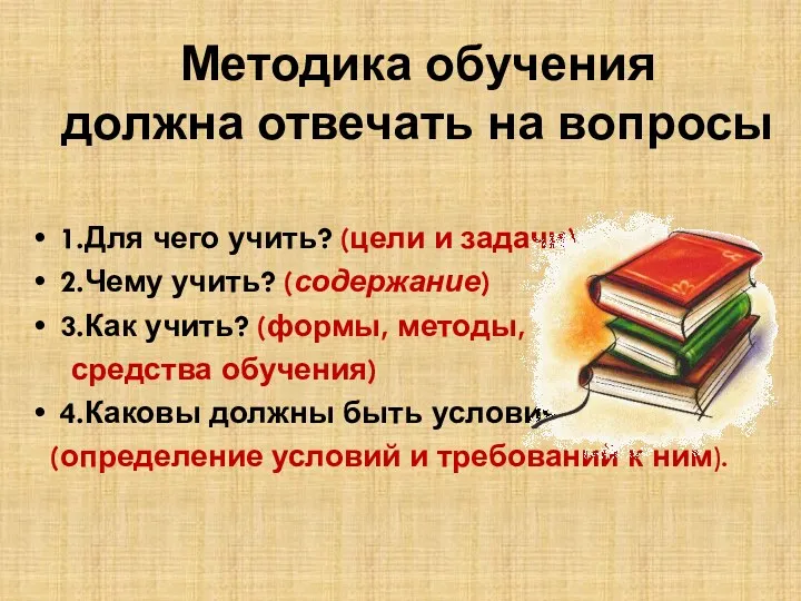 Методика обучения должна отвечать на вопросы 1.Для чего учить? (цели и задачи) 2.Чему