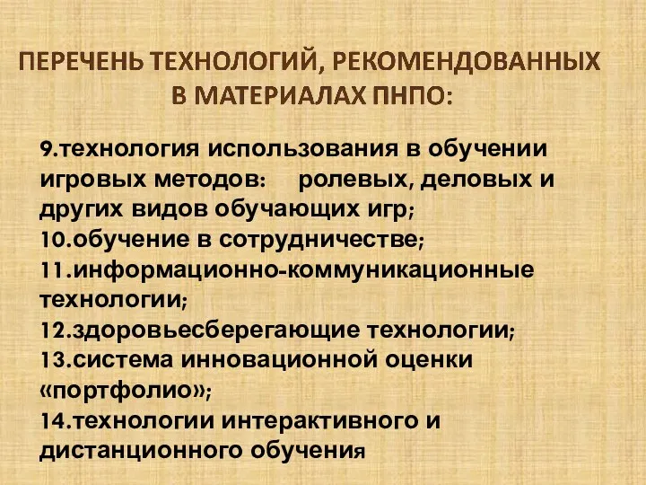 9.технология использования в обучении игровых методов: ролевых, деловых и других видов обучающих игр;