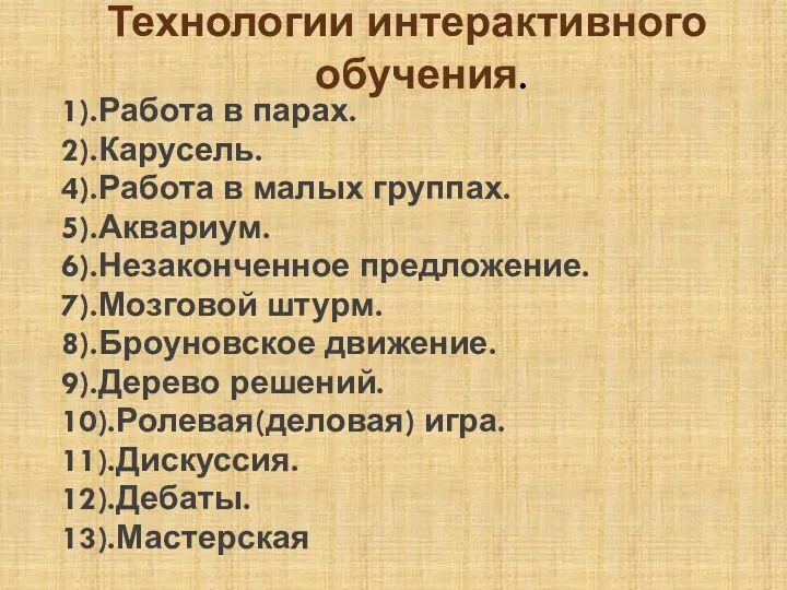 Технологии интерактивного обучения. 1).Работа в парах. 2).Карусель. 4).Работа в малых