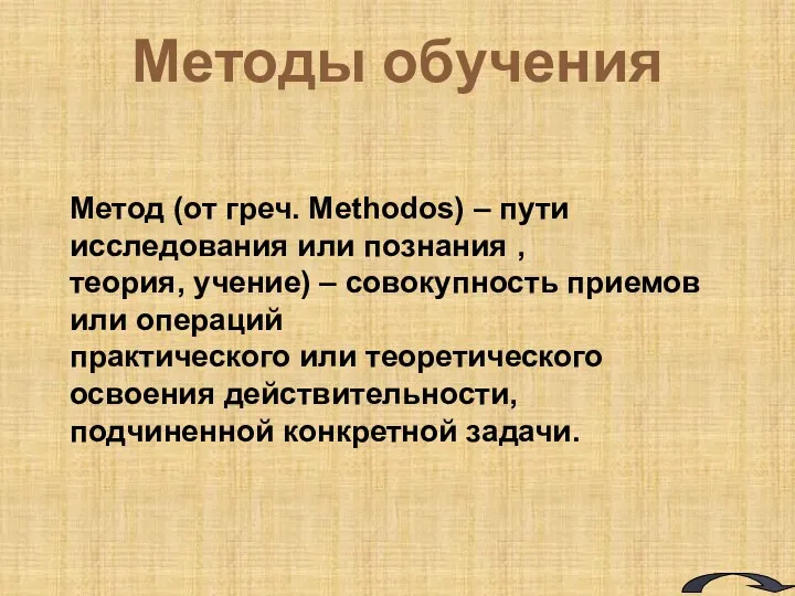 Методы обучения Метод (от греч. Methodos) – пути исследования или познания , теория,