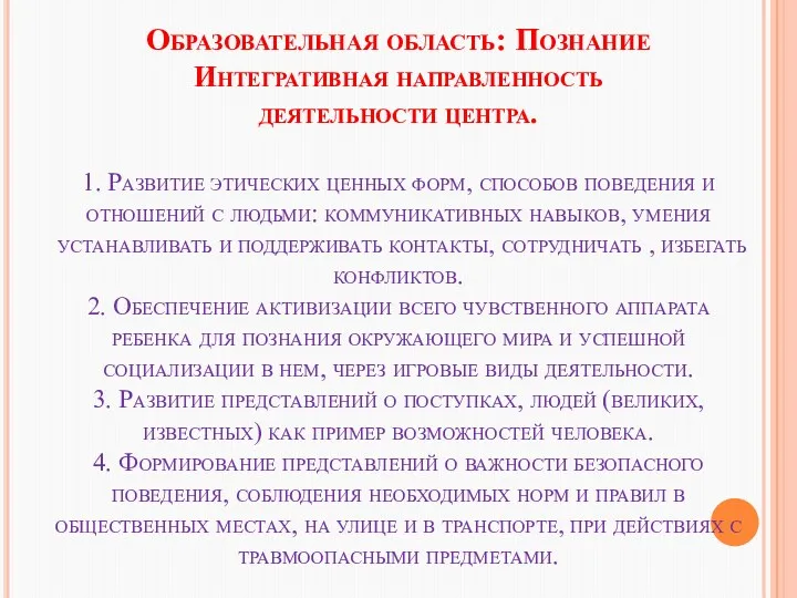 Центр строительства и конструирования. Образовательная область: Познание Интегративная направленность деятельности