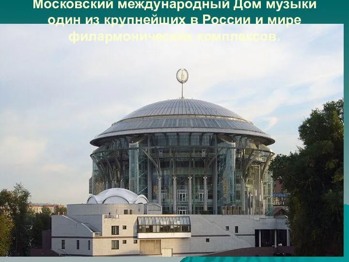 Московский международный Дом музыки один из крупнейших в России и мире филармонических комплексов.