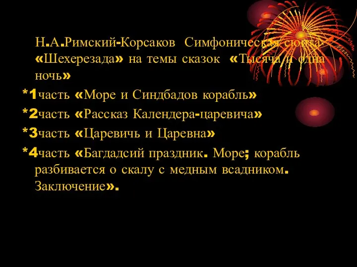 Н.А.Римский-Корсаков Симфоническая сюита «Шехерезада» на темы сказок «Тысяча и одна ночь» *1часть «Море