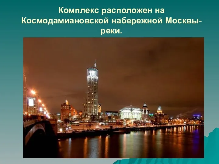 Комплекс расположен на Космодамиановской набережной Москвы-реки.