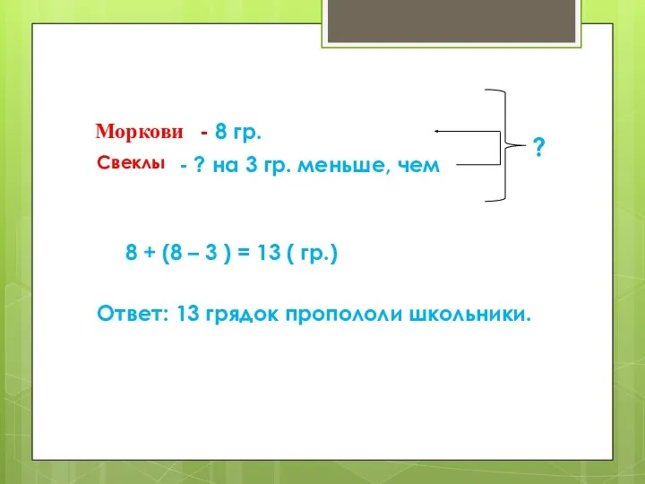 Моркови - 8 гр. Свеклы - ? на 3 гр.