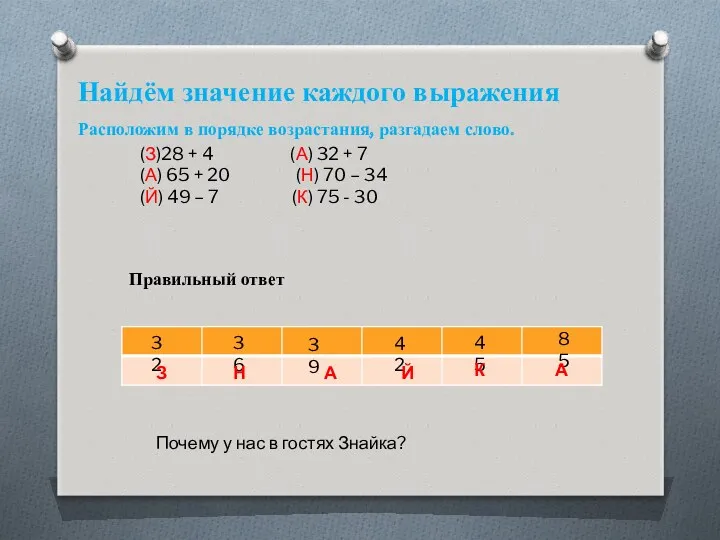 Найдём значение каждого выражения Расположим в порядке возрастания, разгадаем слово.