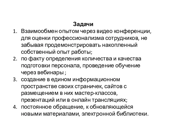 Задачи Взаимообмен опытом через видео конференции, для оценки профессионализма сотрудников,