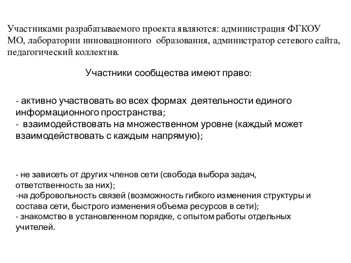 Участниками разрабатываемого проекта являются: администрация ФГКОУ МО, лаборатории инновационного образования,