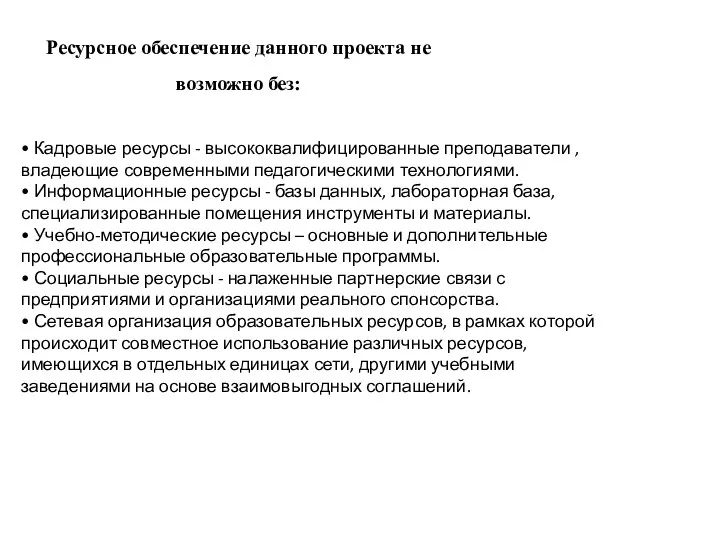 Ресурсное обеспечение данного проекта не возможно без: • Кадровые ресурсы