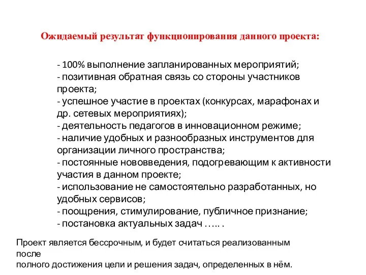 Ожидаемый результат функционирования данного проекта: - 100% выполнение запланированных мероприятий;