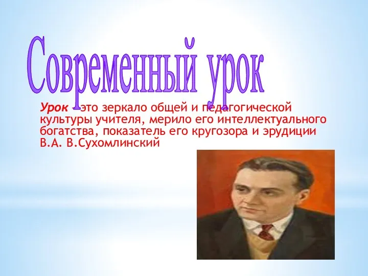 Урок – это зеркало общей и педагогической культуры учителя, мерило