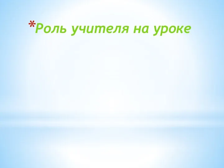 Роль учителя на уроке