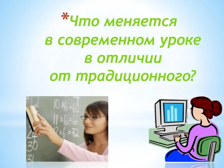 Что меняется в современном уроке в отличии от традиционного?