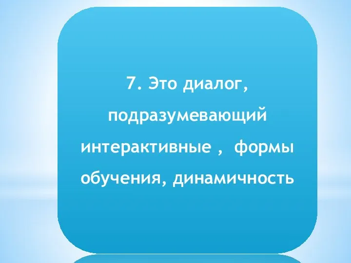 1.Усиливается ориентация на достижение конкретно сформулированного ожидаемого результата (усиливается технологичность