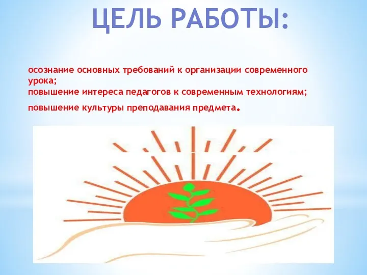 Цель работы: осознание основных требований к организации современного урока; повышение