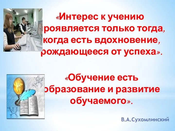 «Интерес к учению проявляется только тогда, когда есть вдохновение, рождающееся