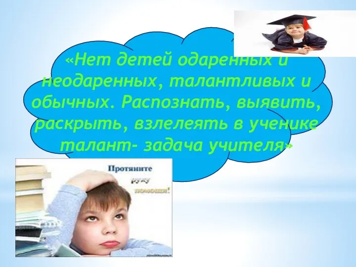 «Нет детей одаренных и неодаренных, талантливых и обычных. Распознать, выявить,