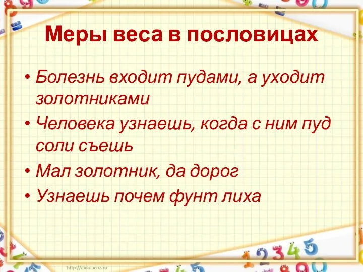 Меры веса в пословицах Болезнь входит пудами, а уходит золотниками