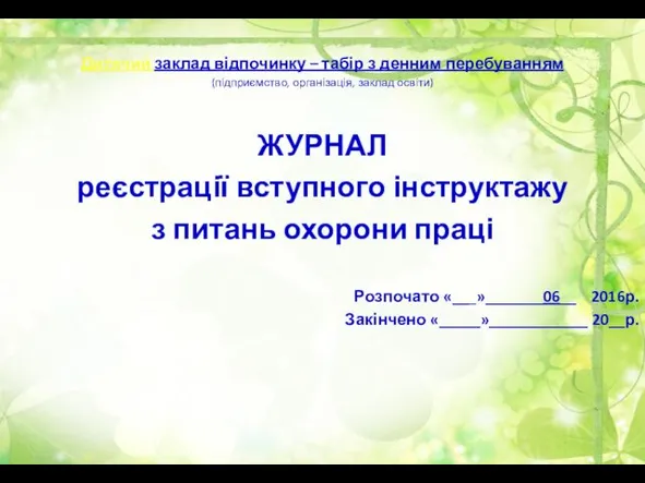 Дитячий заклад відпочинку – табір з денним перебуванням (підприємство, організація,