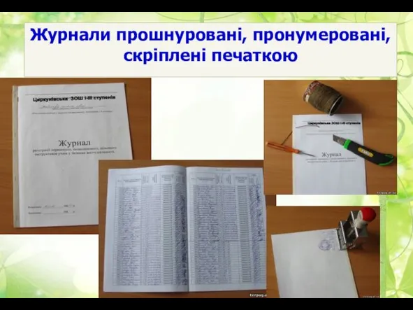 Журнали прошнуровані, пронумеровані, скріплені печаткою