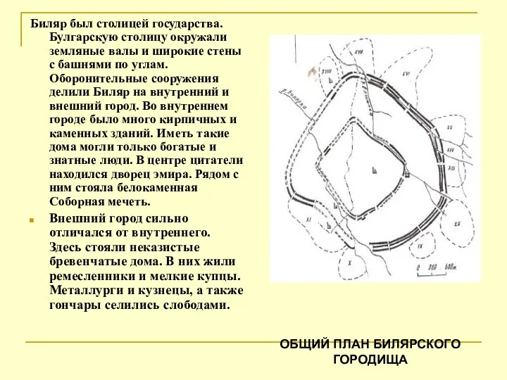 Биляр был столицей государства. Булгарскую столицу окружали земляные валы и