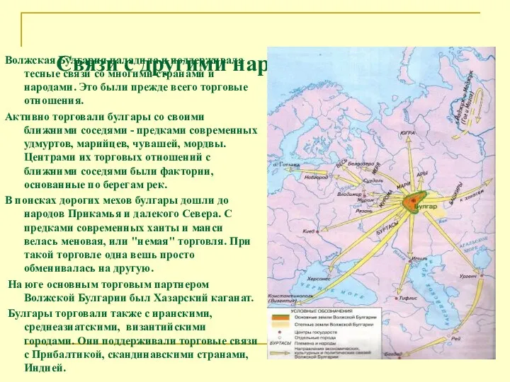 Связи с другими народами и странами Волжская Булгария наладила и