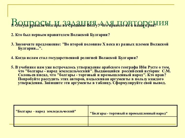 Вопросы и задания для повторения 1. Откуда пришли болгары на