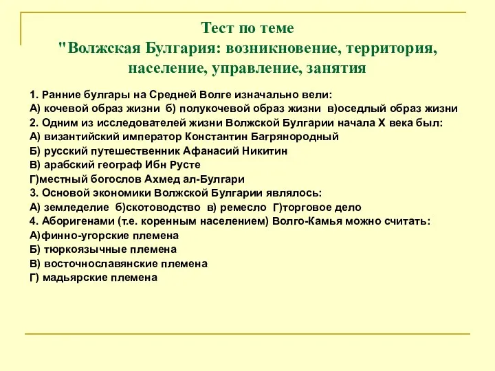 Тест по теме "Волжская Булгария: возникновение, территория, население, управление, занятия