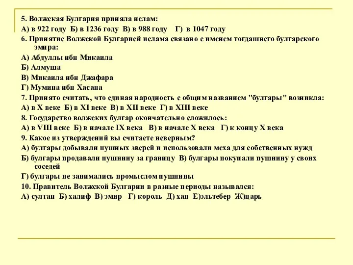 5. Волжская Булгария приняла ислам: А) в 922 году Б)