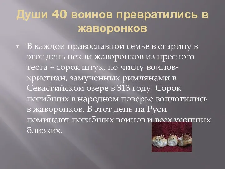 Души 40 воинов превратились в жаворонков В каждой православной семье