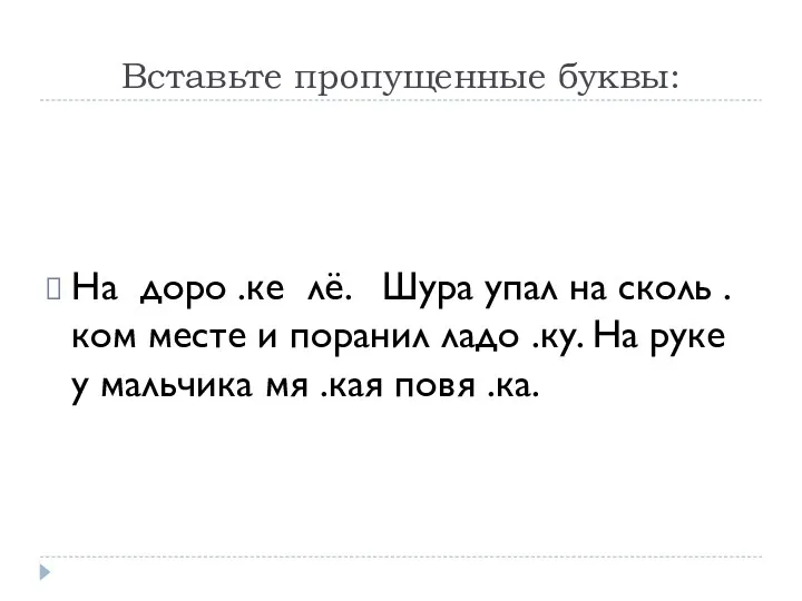 Вставьте пропущенные буквы: На доро .ке лё. Шура упал на