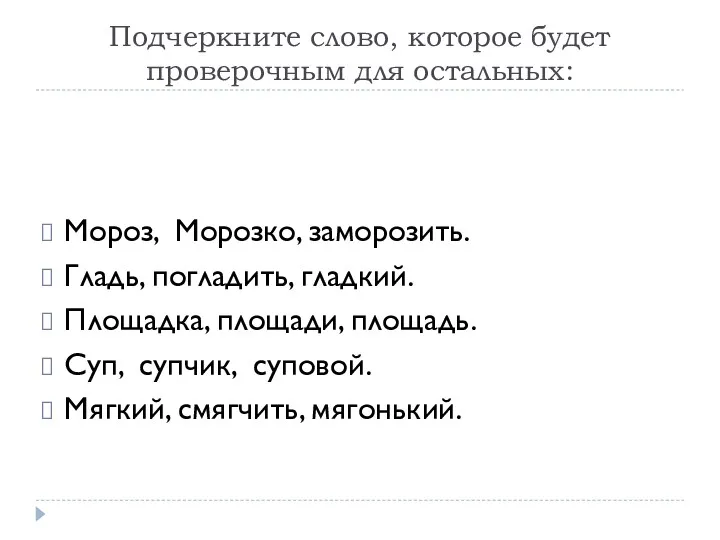 Подчеркните слово, которое будет проверочным для остальных: Мороз, Морозко, заморозить.