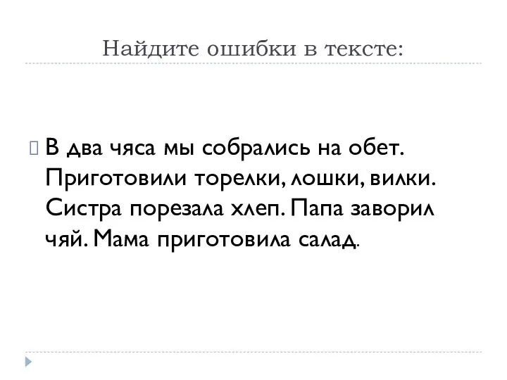 Найдите ошибки в тексте: В два чяса мы собрались на