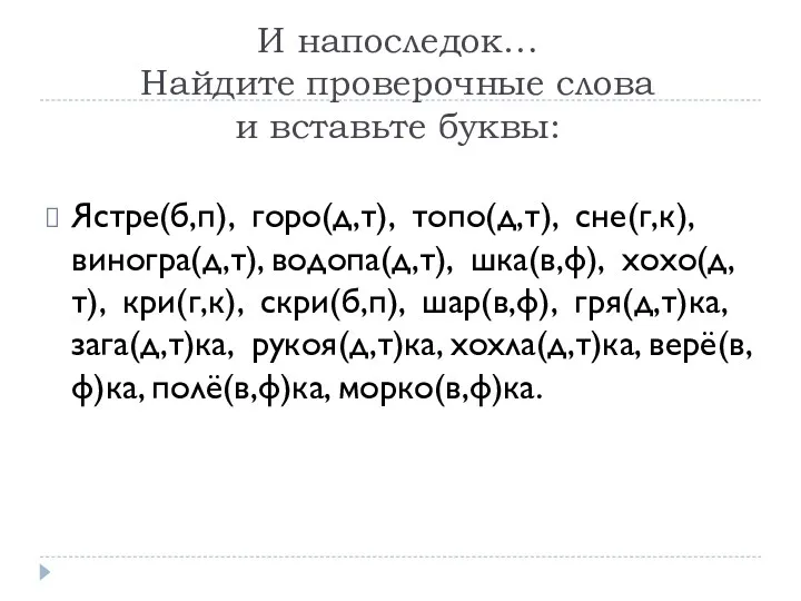 И напоследок… Найдите проверочные слова и вставьте буквы: Ястре(б,п), горо(д,т),