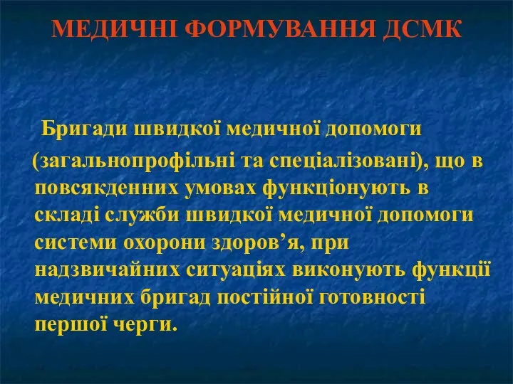 МЕДИЧНІ ФОРМУВАННЯ ДСМК Бригади швидкої медичної допомоги (загальнопрофільні та спеціалізовані),