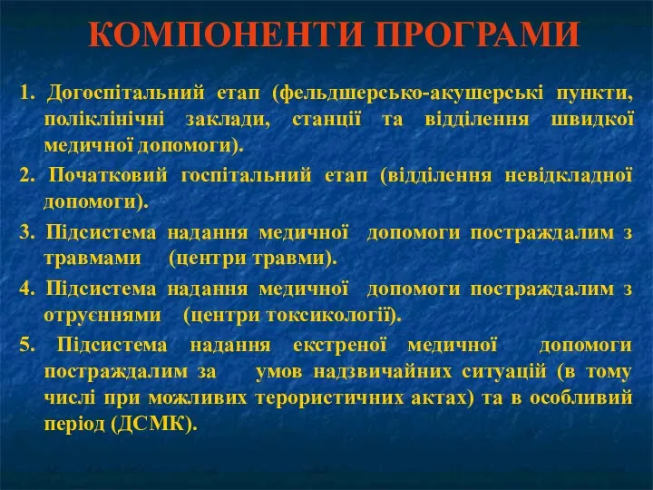 КОМПОНЕНТИ ПРОГРАМИ 1. Догоспітальний етап (фельдшерсько-акушерські пункти, поліклінічні заклади, станції