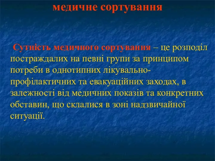 Сутність медичного сортування – це розподіл постраждалих на певні групи