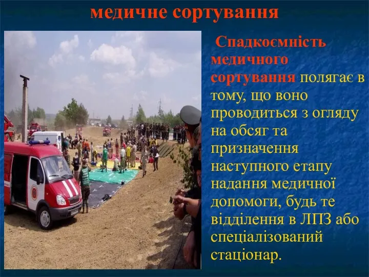 Спадкоємність медичного сортування полягає в тому, що воно проводиться з